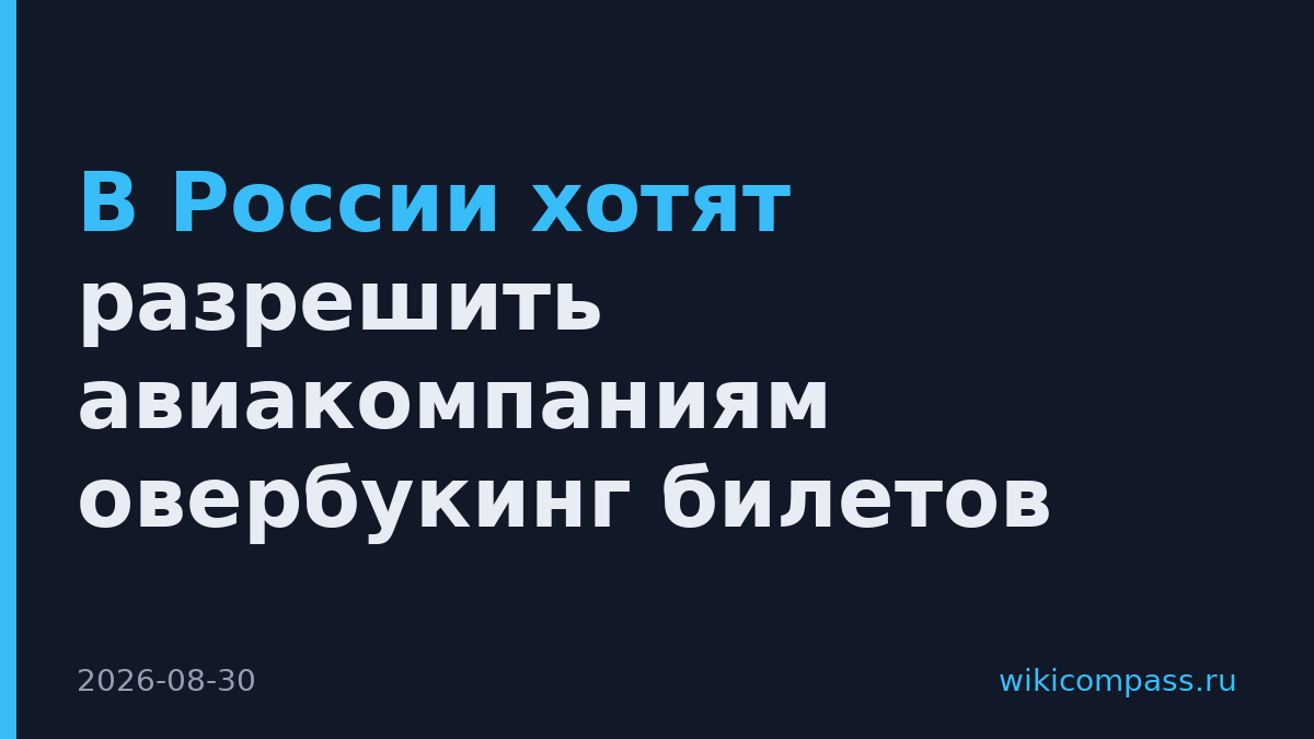В России хотят разрешить авиакомпаниям овербукинг билетов