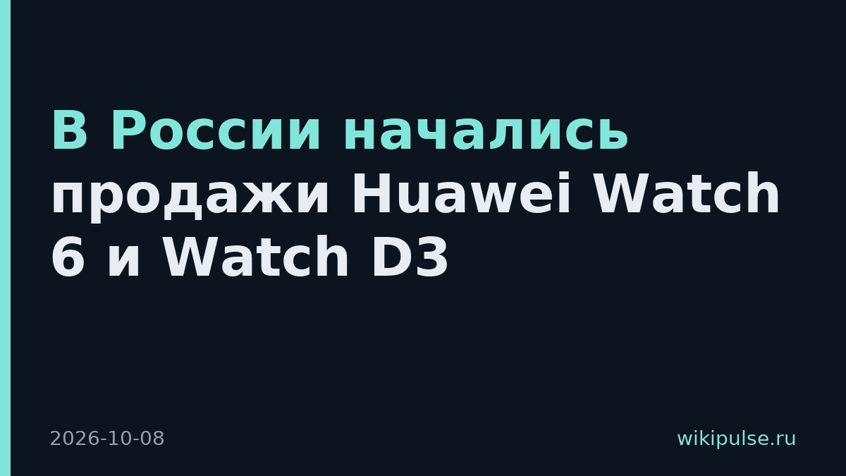 В России начались продажи Huawei Watch 6 и Watch D3
