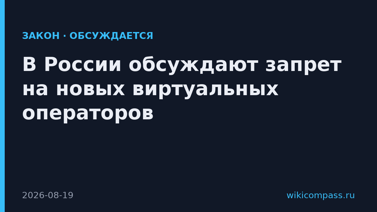 В России обсуждают запрет на новых виртуальных операторов
