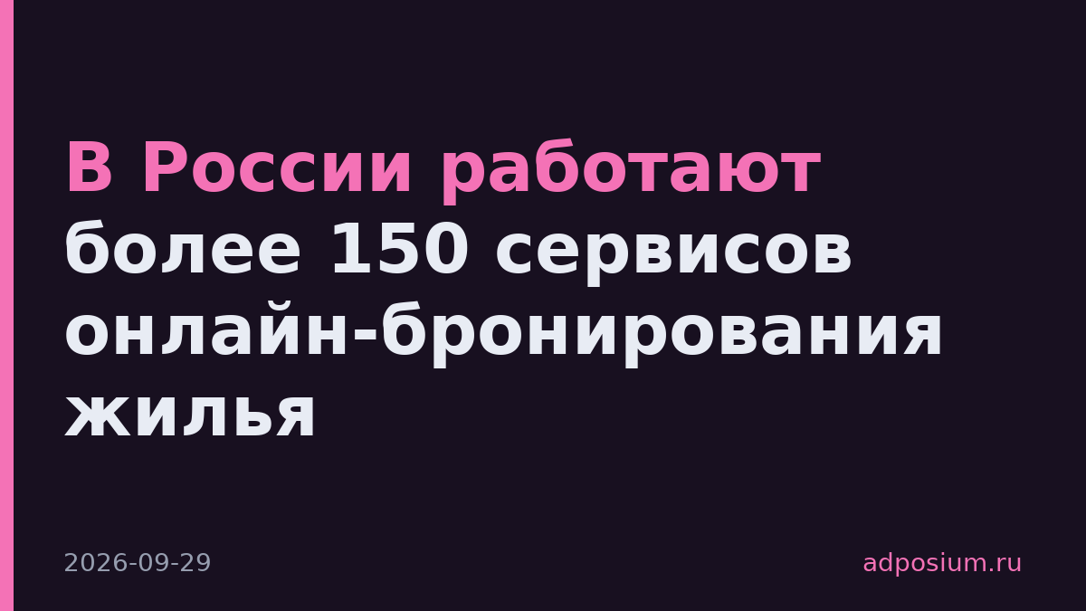 В России работают более 150 сервисов онлайн-бронирования жилья