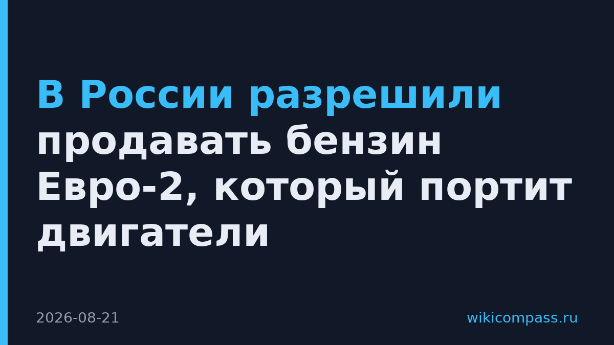В России разрешили продавать бензин Евро-2, который портит двигатели