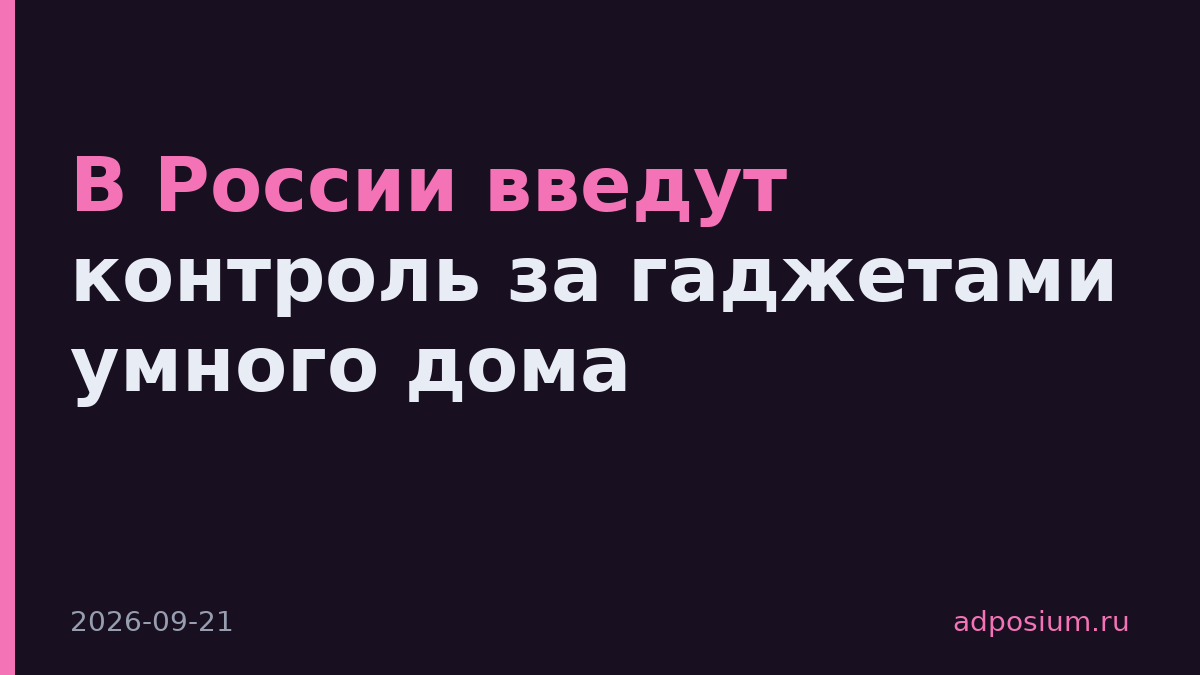 В России введут контроль за гаджетами умного дома