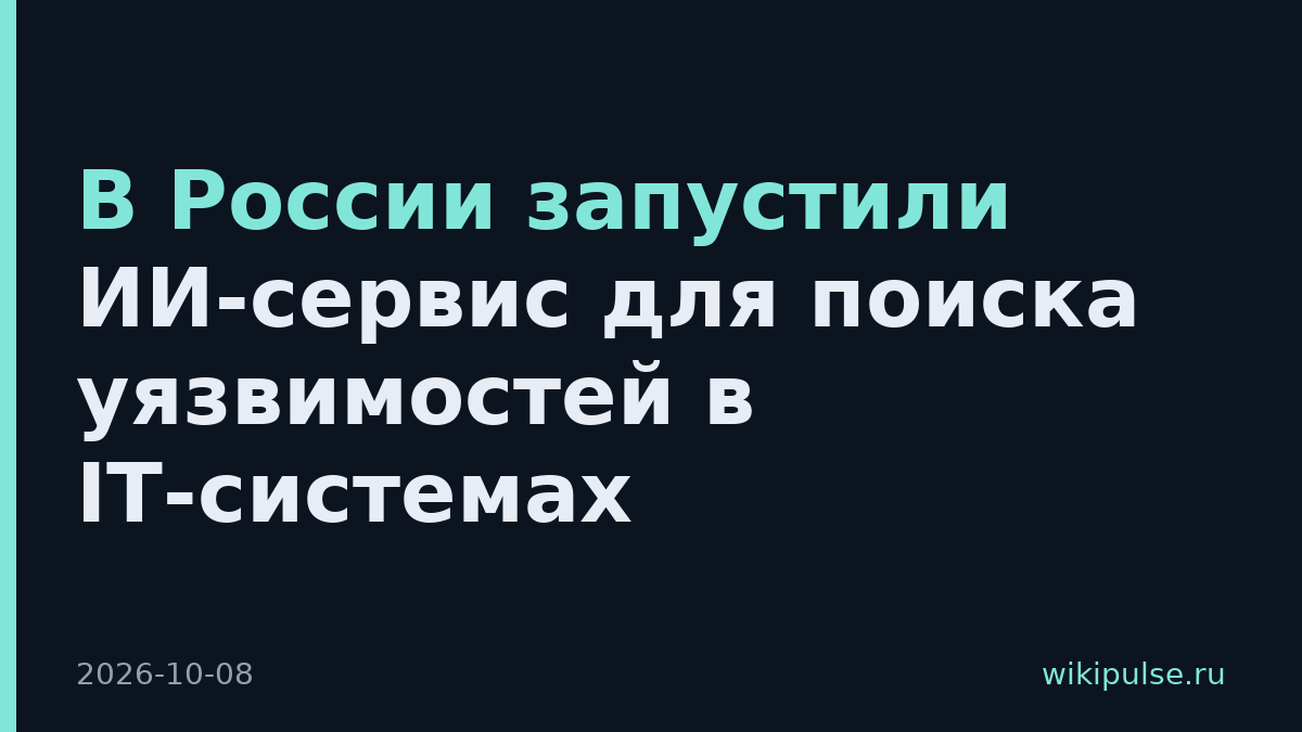 В России запустили ИИ-сервис для поиска уязвимостей в IT-системах