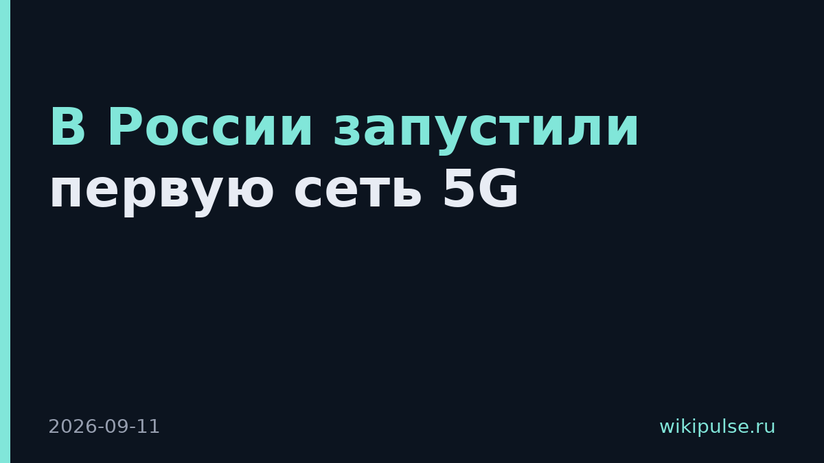 В России запустили первую сеть 5G