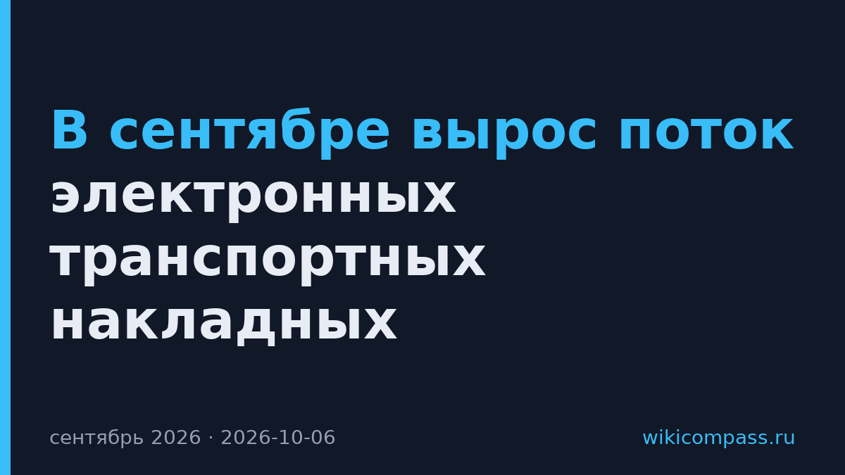 В сентябре вырос поток электронных транспортных накладных