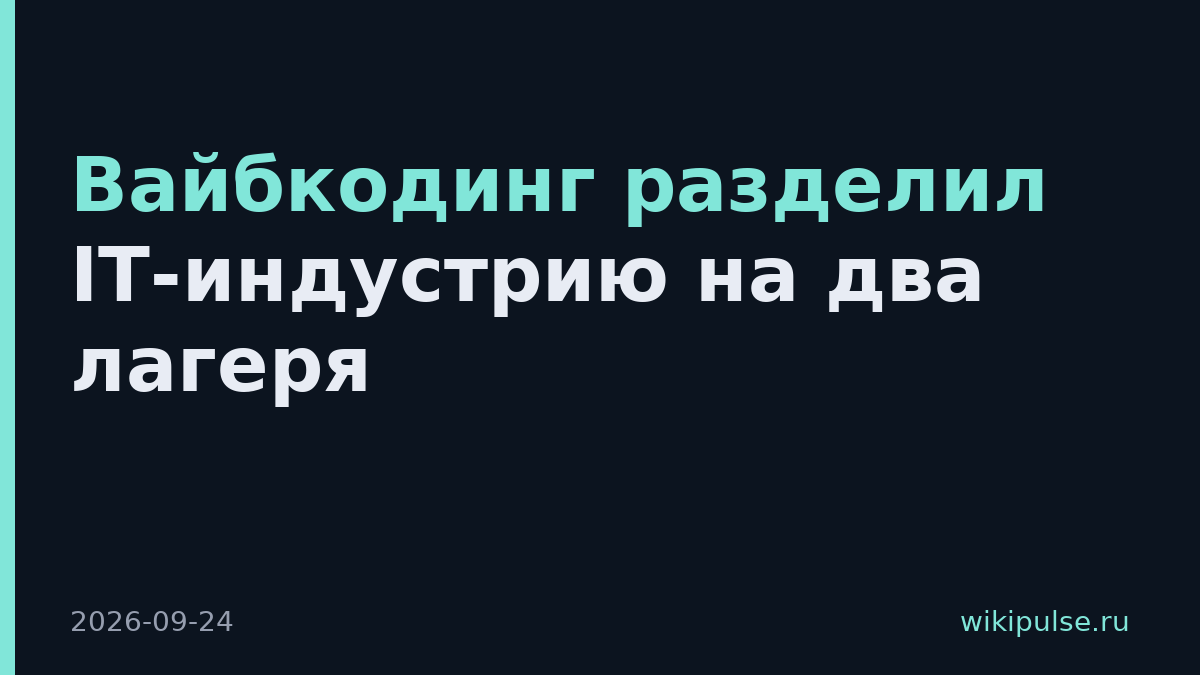 Вайбкодинг разделил IT-индустрию на два лагеря