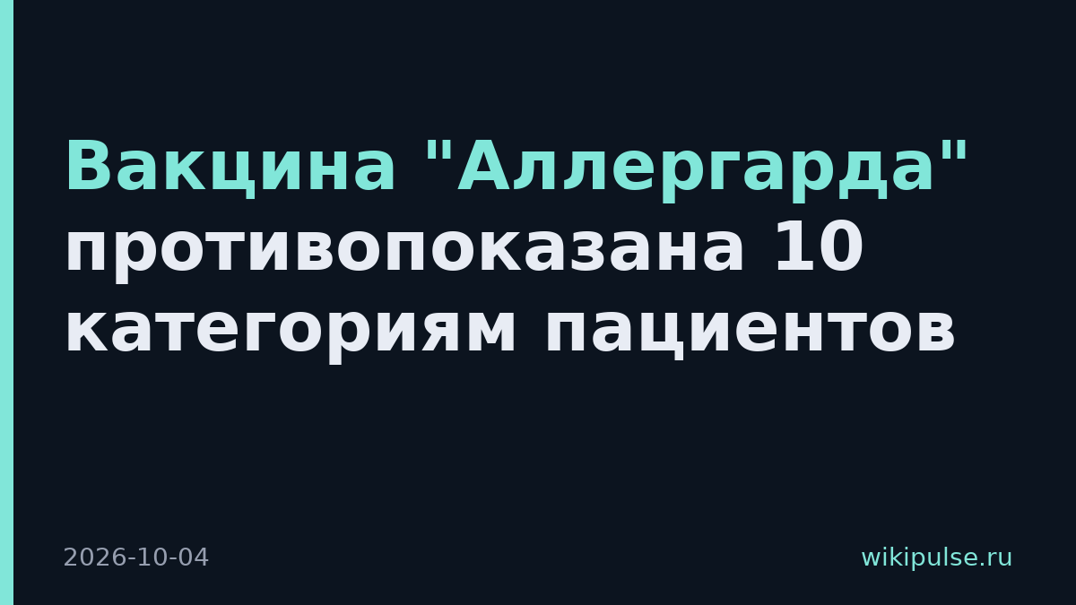 Вакцина "Аллергарда" противопоказана 10 категориям пациентов