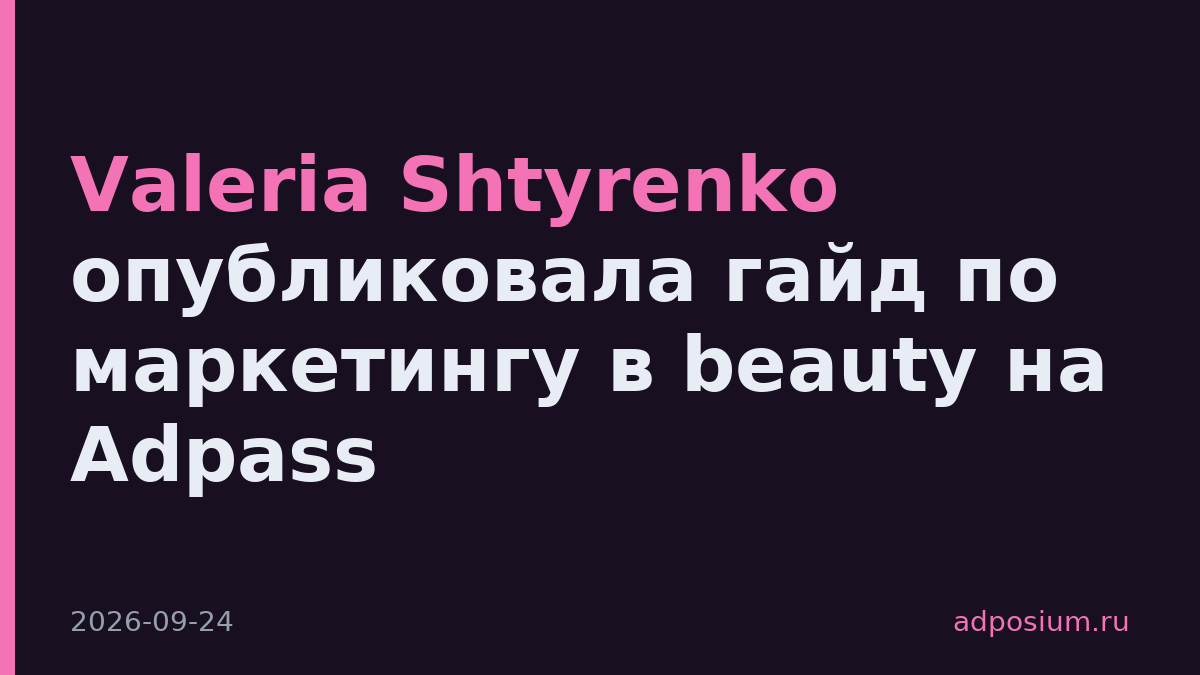 Valeria Shtyrenko опубликовала гайд по маркетингу в beauty на Adpass