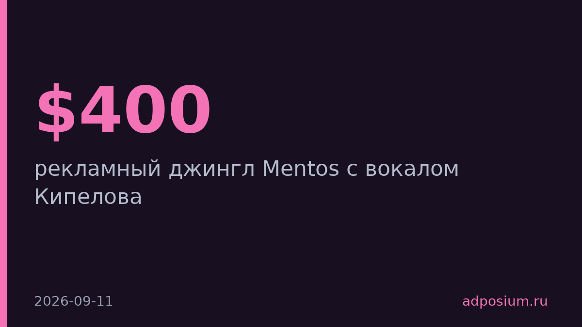 Валерий Кипелов спел русский джингл Mentos за $400 в 90-х