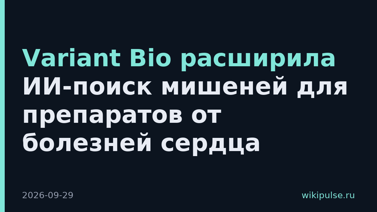 Variant Bio расширила ИИ-поиск мишеней для препаратов от болезней сердца
