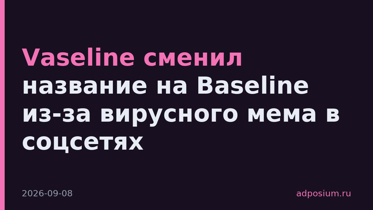 Vaseline сменил название на Baseline из-за вирусного мема в соцсетях