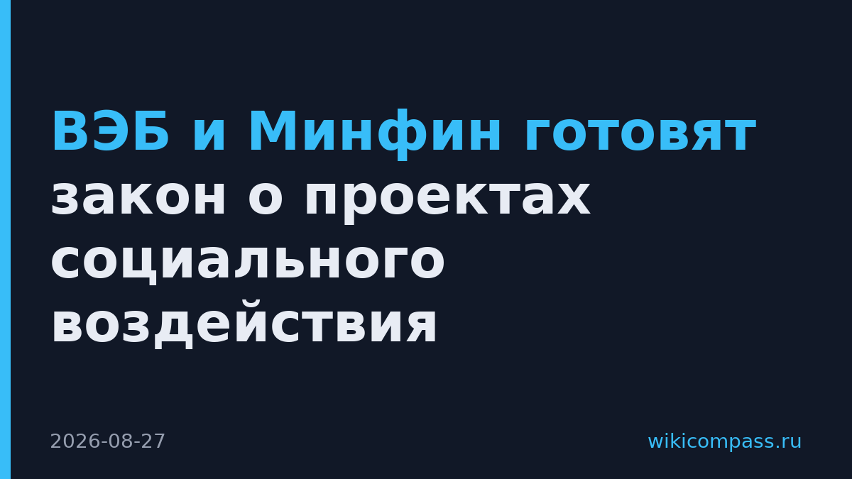 ВЭБ и Минфин готовят закон о проектах социального воздействия