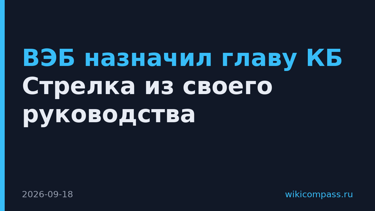ВЭБ назначил главу КБ Стрелка из своего руководства