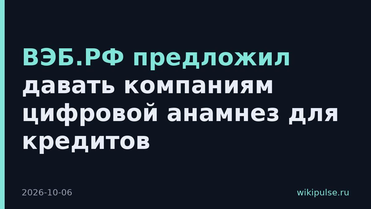 ВЭБ.РФ предложил давать компаниям цифровой анамнез для кредитов