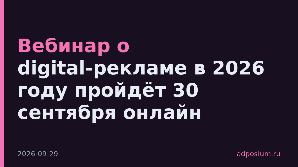 Вебинар о digital-рекламе в 2026 году пройдёт 30 сентября онлайн