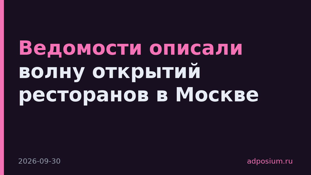 Ведомости описали волну открытий ресторанов в Москве