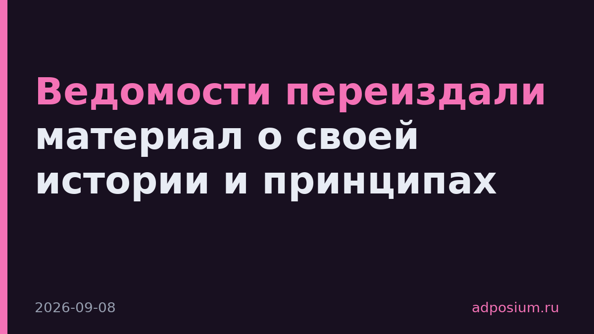 Ведомости переиздали материал о своей истории и принципах