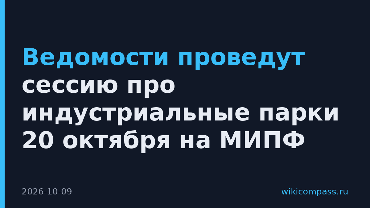 Ведомости проведут сессию про индустриальные парки 20 октября на МИПФ