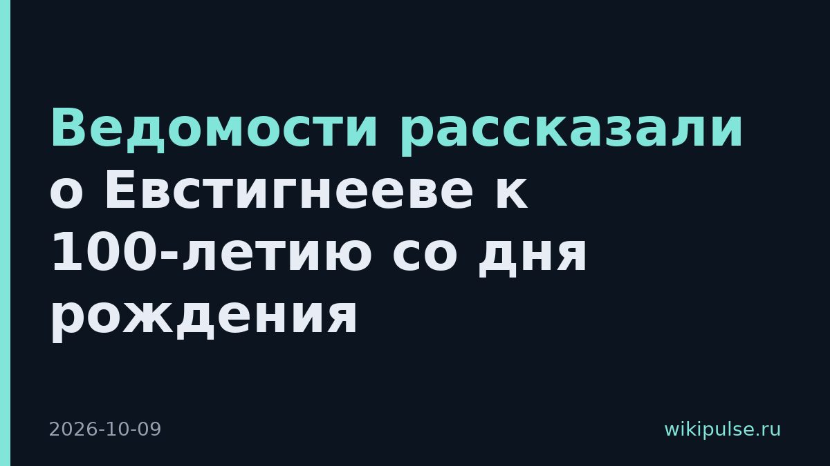 Ведомости рассказали о Евстигнееве к 100-летию со дня рождения