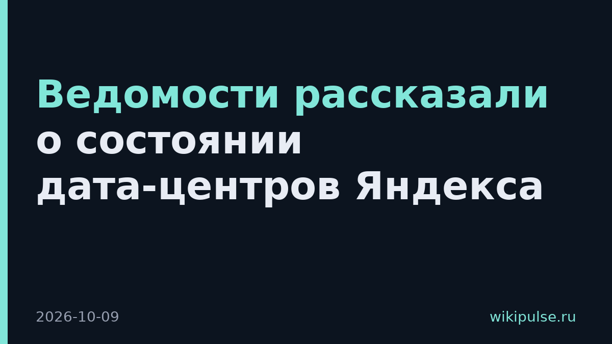 Ведомости рассказали о состоянии дата-центров Яндекса