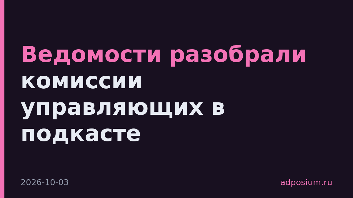 Ведомости разобрали комиссии управляющих в подкасте