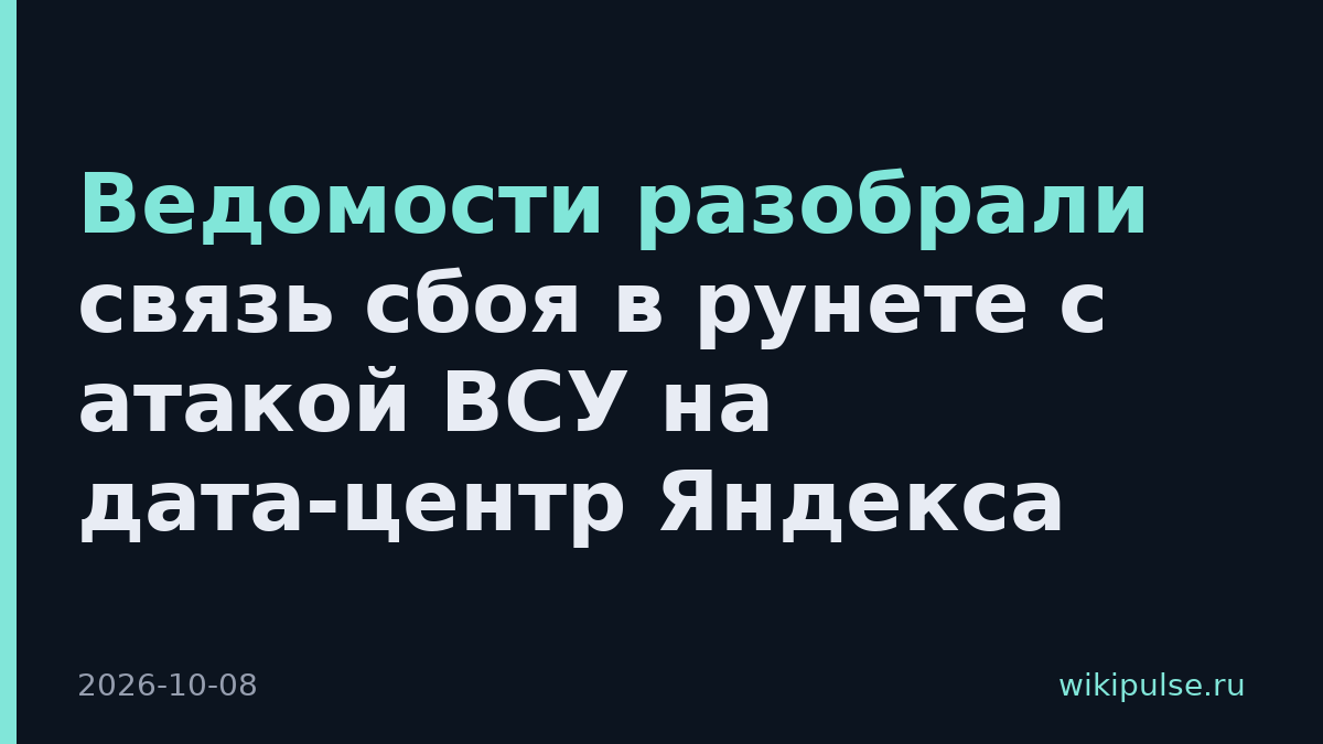 Ведомости разобрали связь сбоя в рунете с атакой ВСУ на дата-центр Яндекса