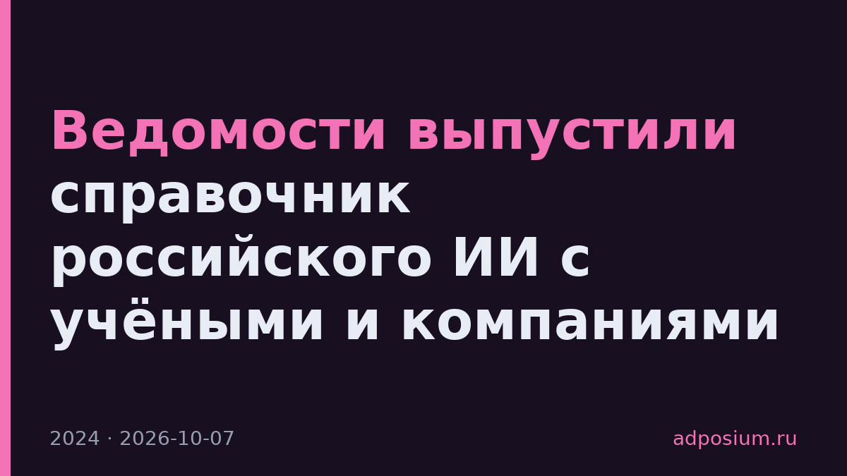 Ведомости выпустили справочник российского ИИ с учёными и компаниями