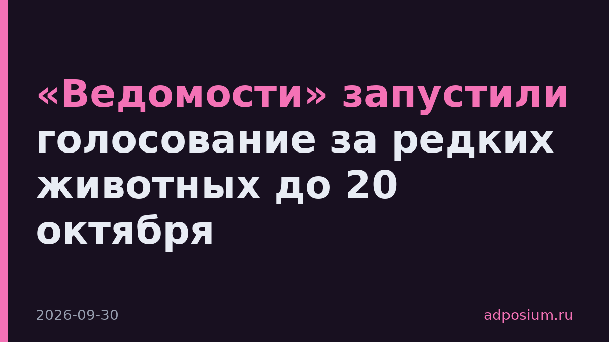 «Ведомости» запустили голосование за редких животных до 20 октября