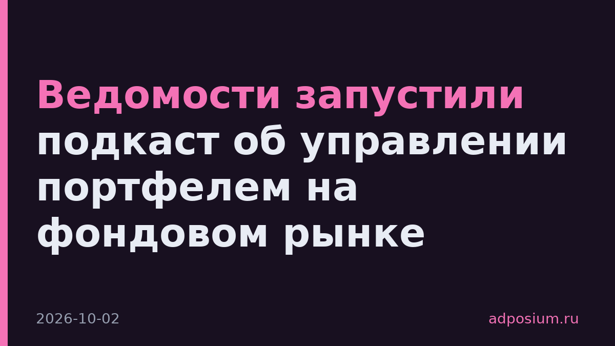 Ведомости запустили подкаст об управлении портфелем на фондовом рынке