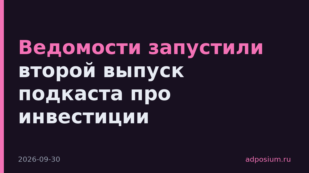 Ведомости запустили второй выпуск подкаста про инвестиции