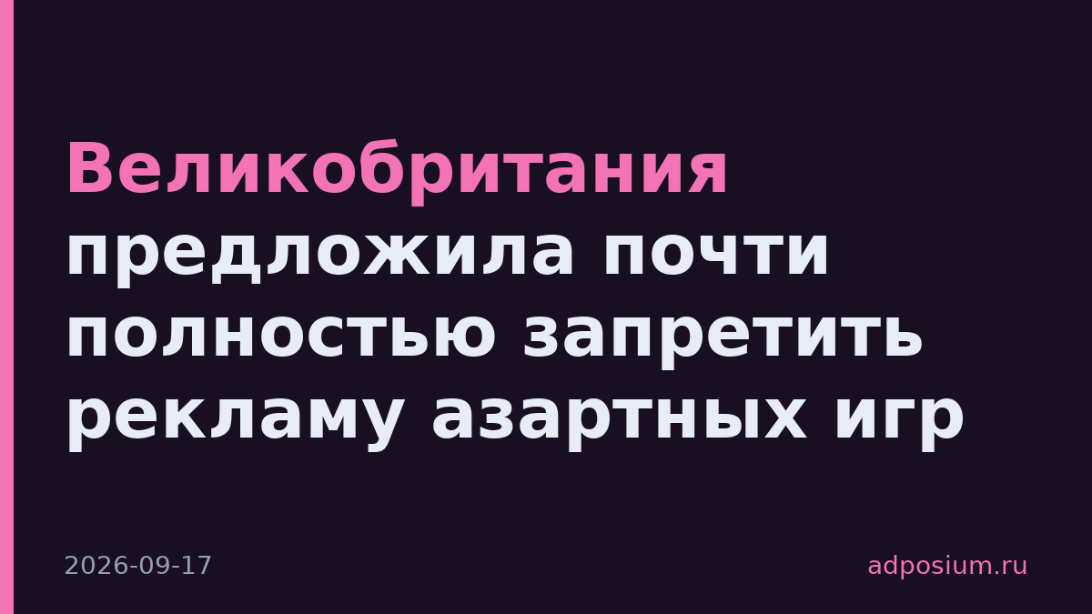 Великобритания предложила почти полностью запретить рекламу азартных игр