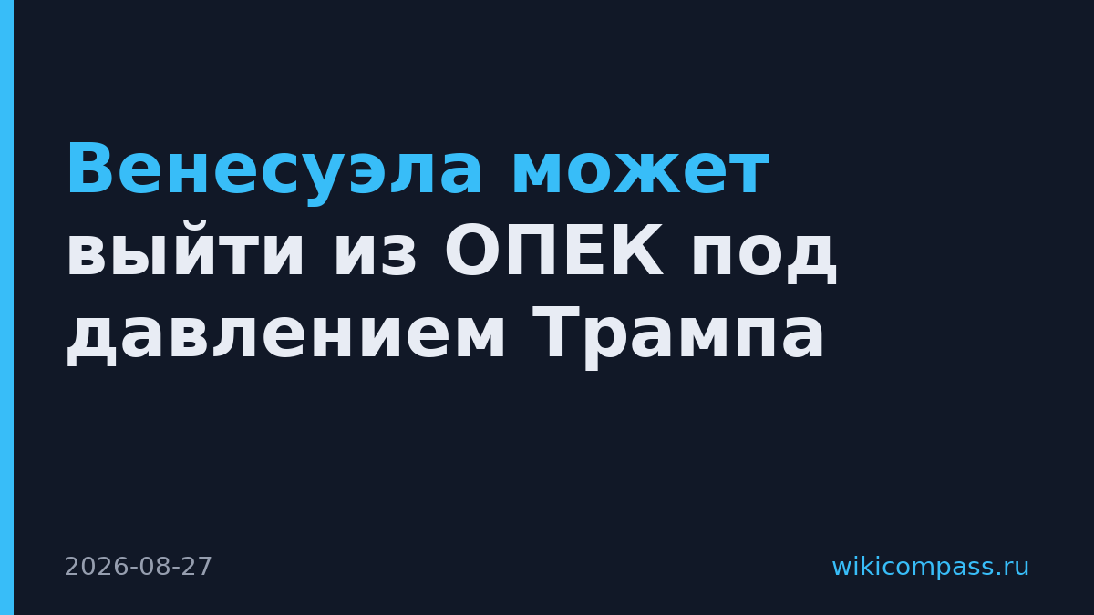 Венесуэла может выйти из ОПЕК под давлением Трампа