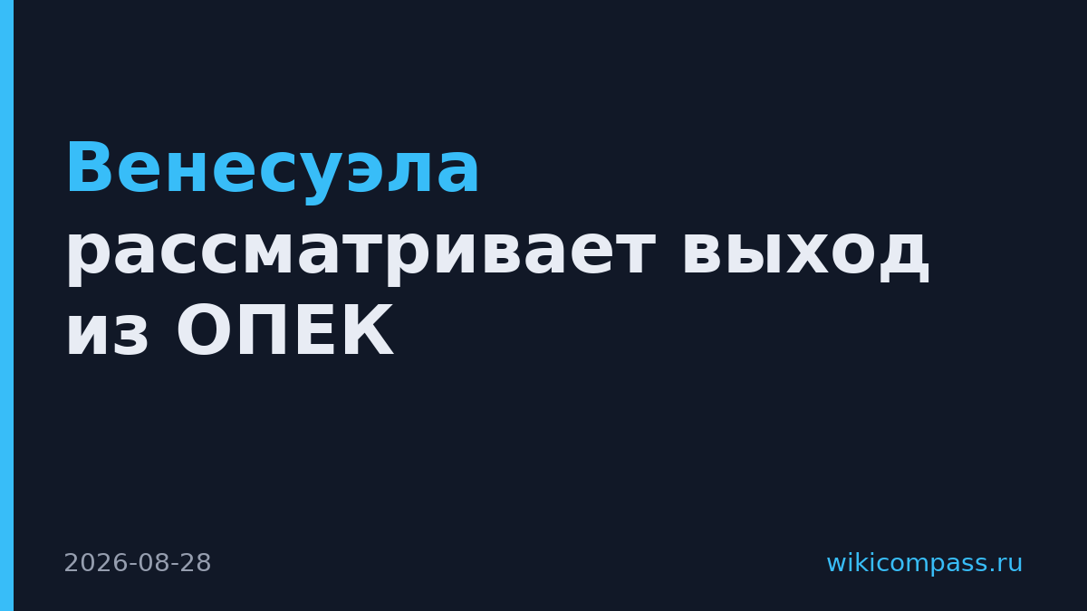 Венесуэла рассматривает выход из ОПЕК