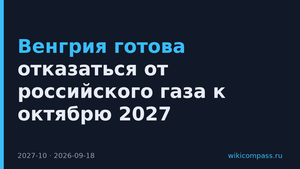 Венгрия готова отказаться от российского газа к октябрю 2027