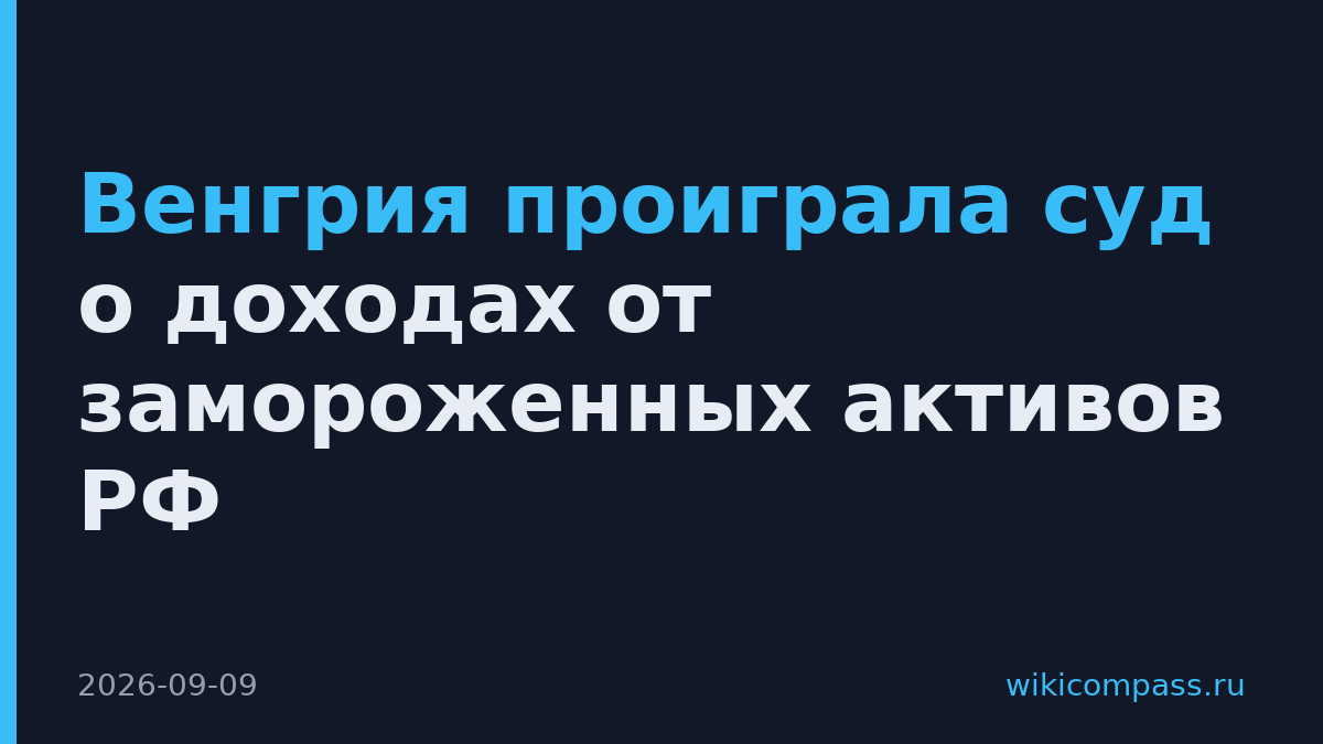 Венгрия проиграла суд о доходах от замороженных активов РФ