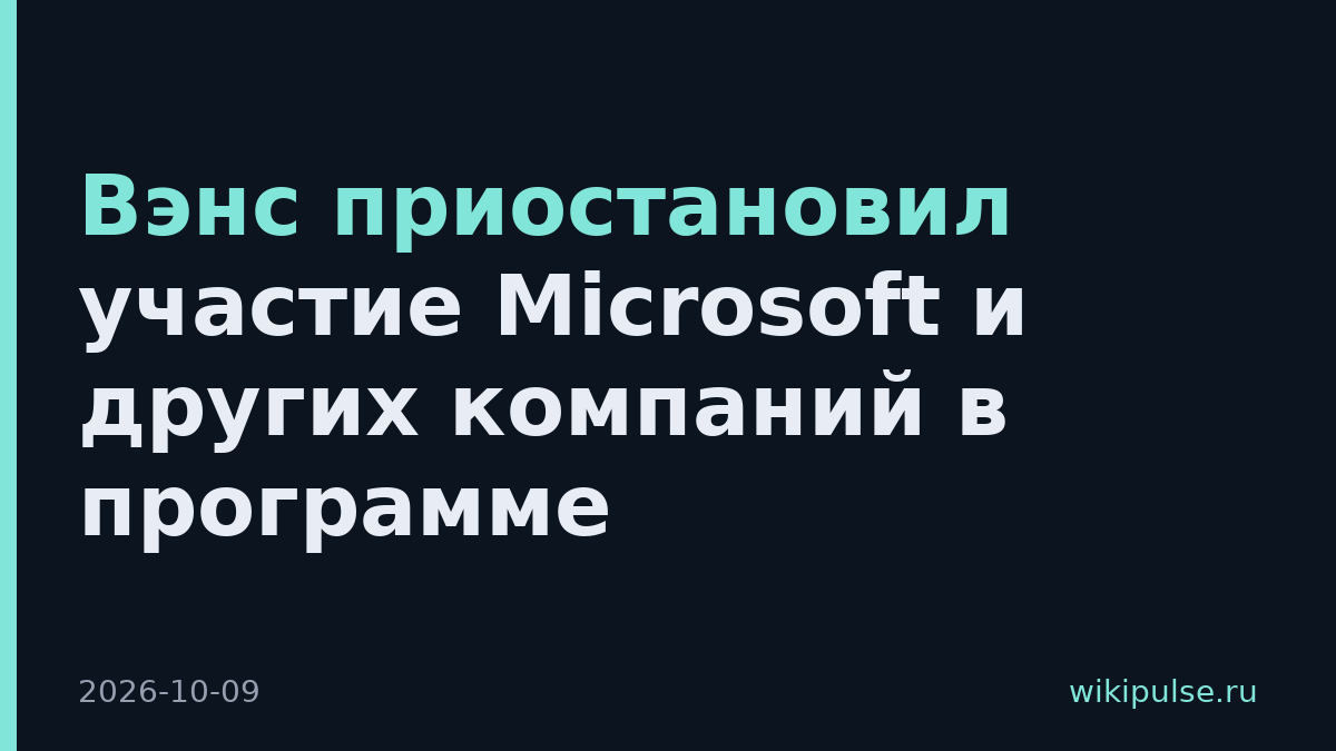 Вэнс приостановил участие Microsoft и других компаний в программе