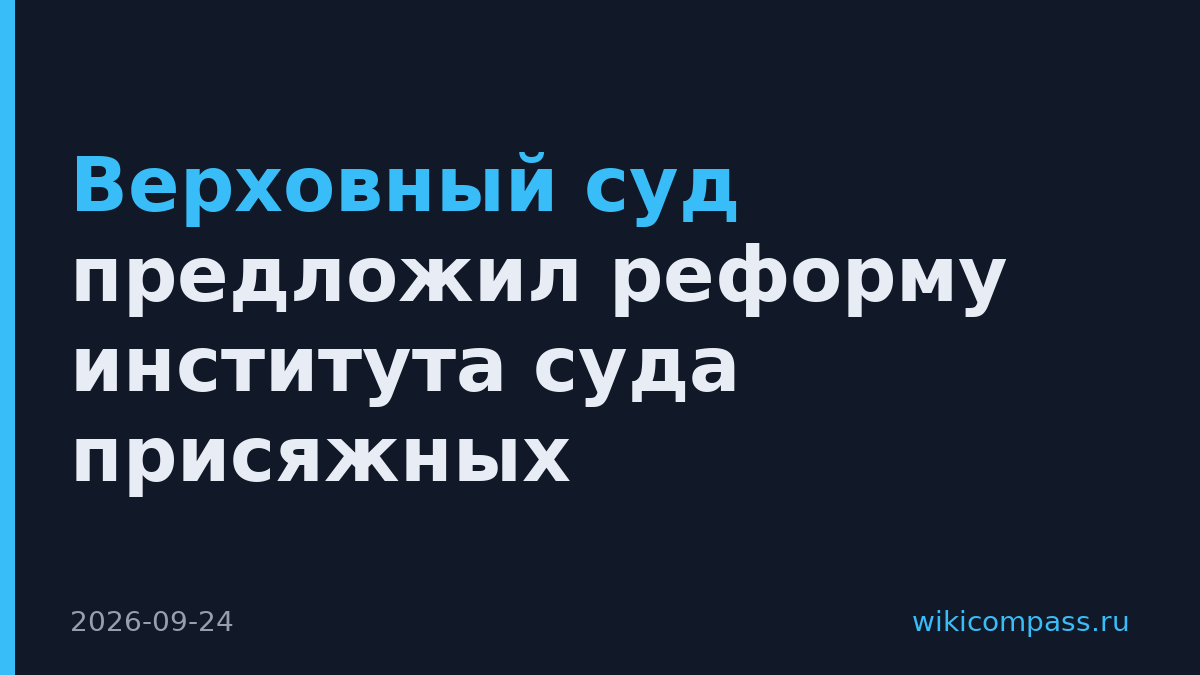 Верховный суд предложил реформу института суда присяжных