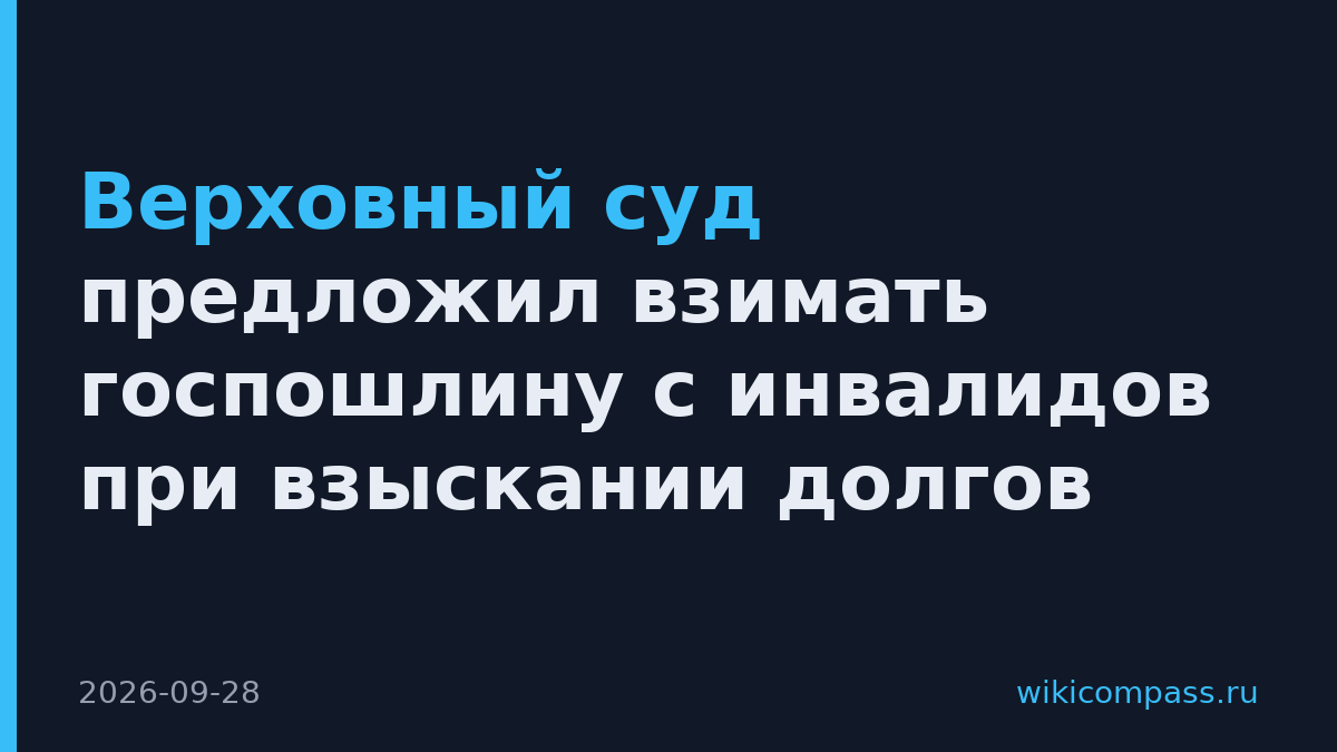Верховный суд предложил взимать госпошлину с инвалидов при взыскании долгов