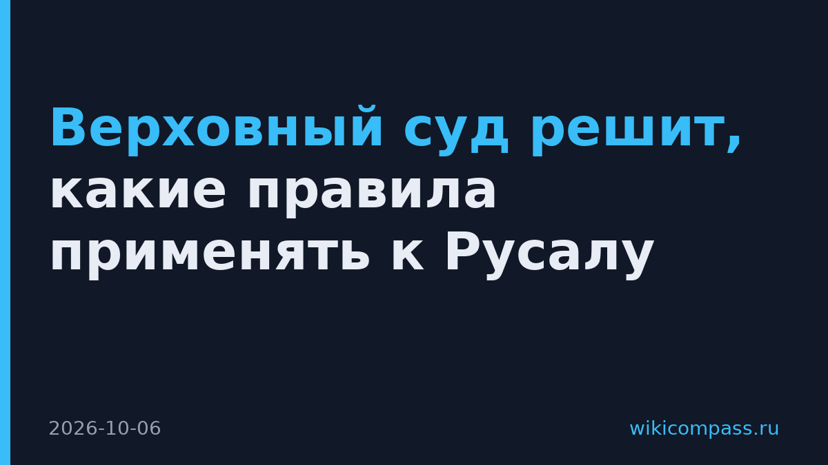 Верховный суд решит, какие правила применять к Русалу