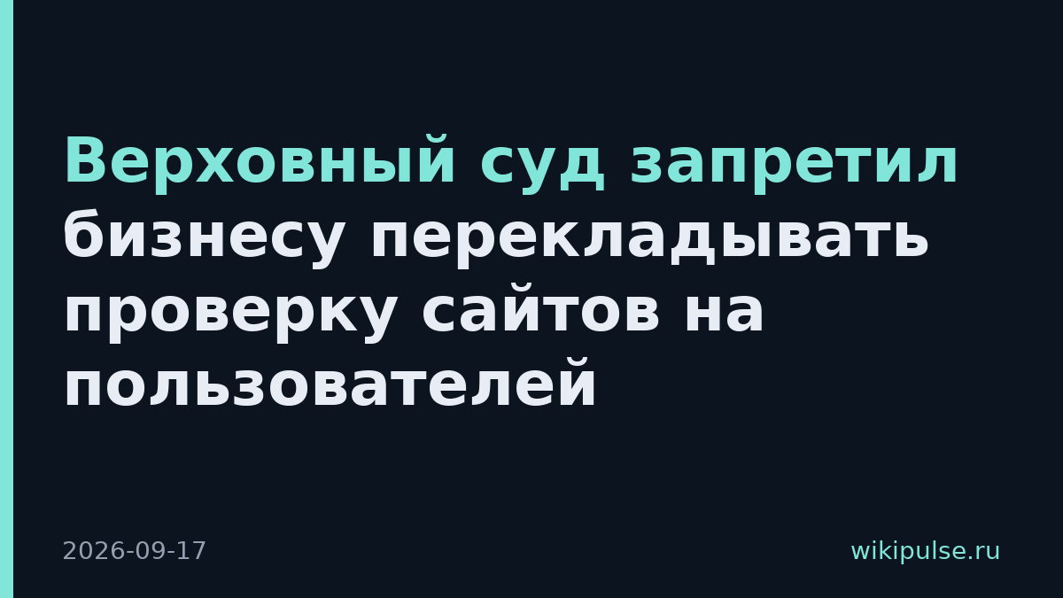 Верховный суд запретил бизнесу перекладывать проверку сайтов на пользователей