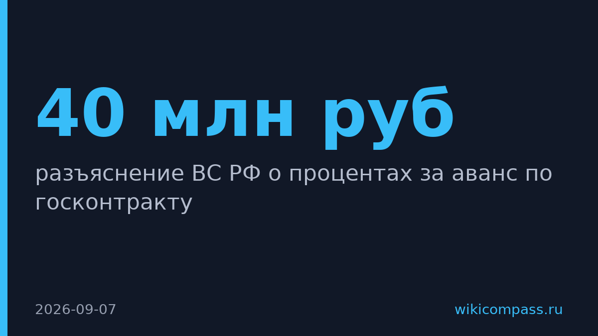 Верховный суд запретил взыскивать 40 млн руб. процентов с подрядчиков по авансам