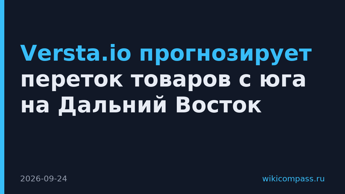 Versta.io прогнозирует переток товаров с юга на Дальний Восток