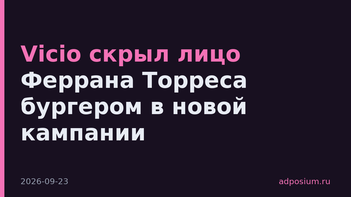 Vicio скрыл лицо Феррана Торреса бургером в новой кампании