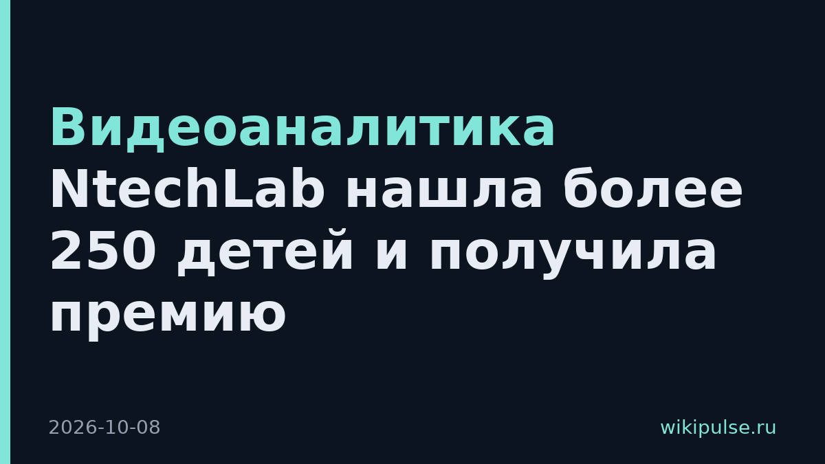 Видеоаналитика NtechLab нашла более 250 детей и получила премию