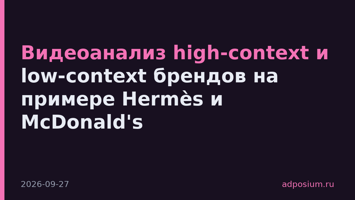 Видеоанализ high-context и low-context брендов на примере Hermès и McDonald's