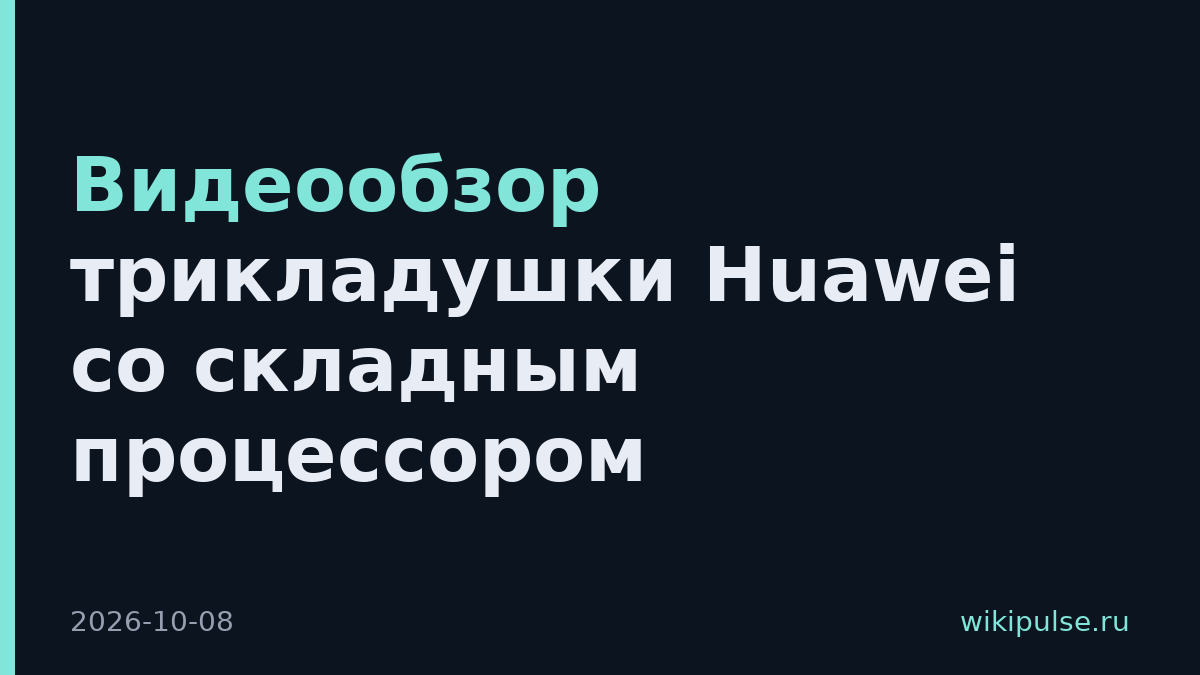 Видеообзор трикладушки Huawei со складным процессором