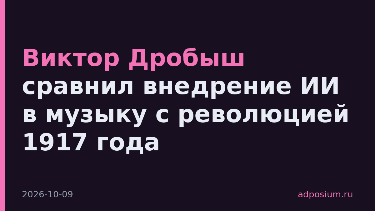 Виктор Дробыш сравнил внедрение ИИ в музыку с революцией 1917 года