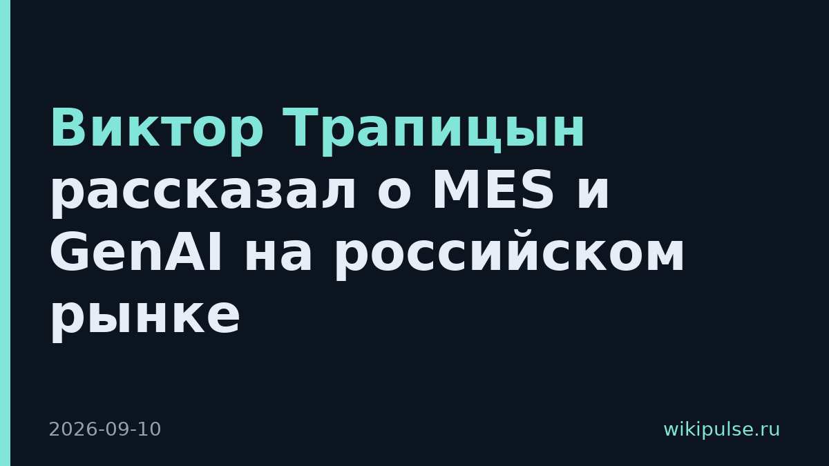 Виктор Трапицын рассказал о MES и GenAI на российском рынке