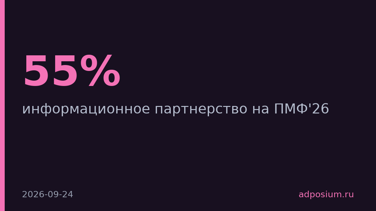 VinEx Media стала информпартнёром ПМФ'26 со скидкой 55% на медиафасады
