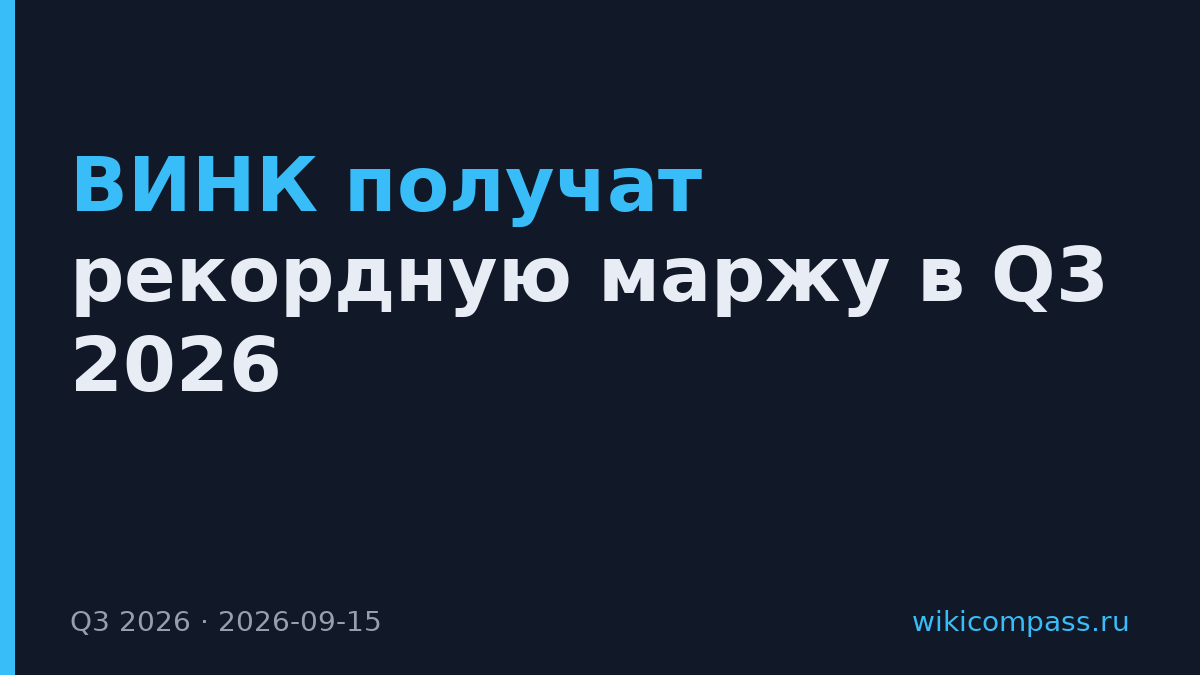 ВИНК получат рекордную маржу в Q3 2026